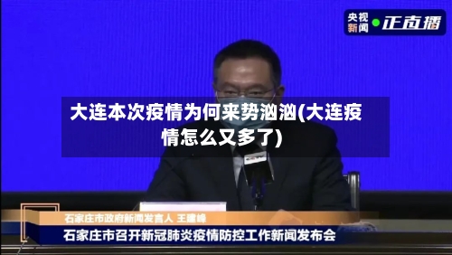 大连本次疫情为何来势汹汹(大连疫情怎么又多了)