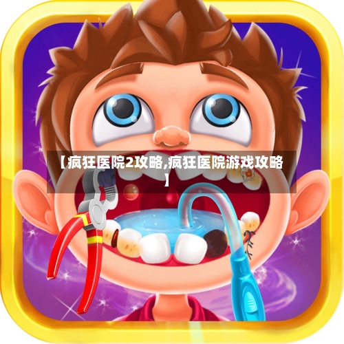 【疯狂医院2攻略,疯狂医院游戏攻略】-第3张图片