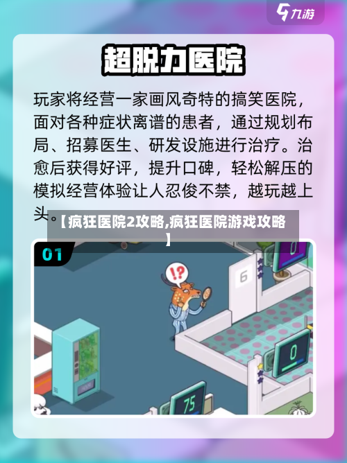 【疯狂医院2攻略,疯狂医院游戏攻略】-第2张图片