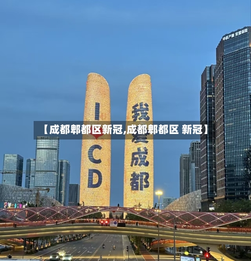 【成都郫都区新冠,成都郫都区 新冠】-第1张图片