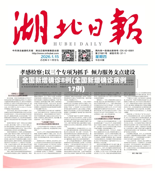 全国新增确诊8例(全国新增确诊病例17例)-第2张图片