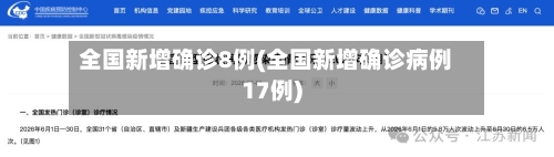 全国新增确诊8例(全国新增确诊病例17例)