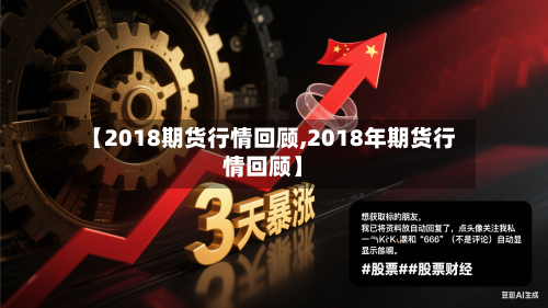 【2018期货行情回顾,2018年期货行情回顾】-第3张图片