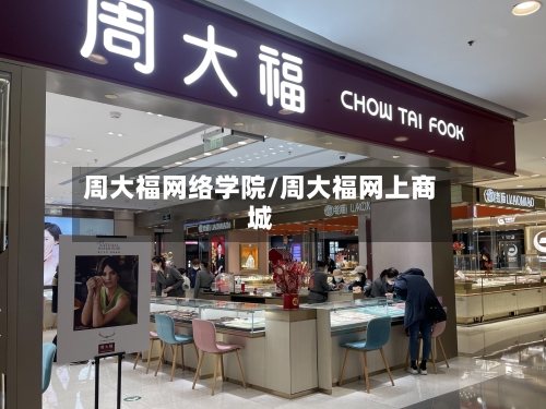 周大福网络学院/周大福网上商城-第1张图片