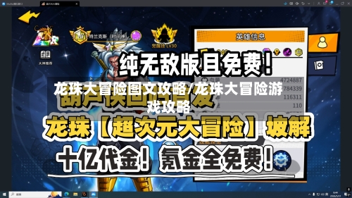 龙珠大冒险图文攻略/龙珠大冒险游戏攻略-第2张图片