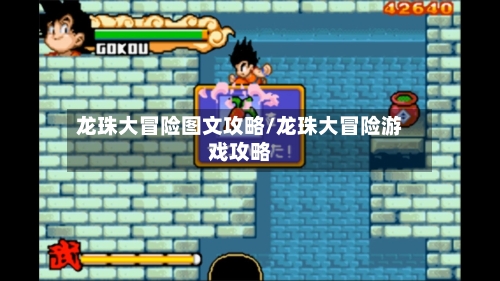 龙珠大冒险图文攻略/龙珠大冒险游戏攻略-第1张图片