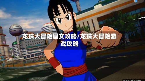 龙珠大冒险图文攻略/龙珠大冒险游戏攻略-第3张图片