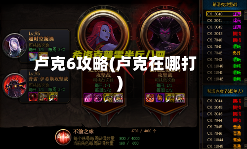 卢克6攻略(卢克在哪打)