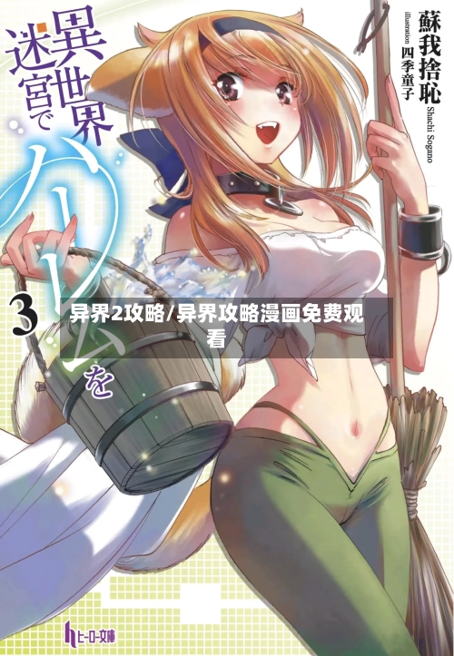 异界2攻略/异界攻略漫画免费观看-第2张图片