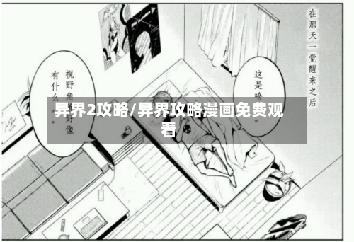 异界2攻略/异界攻略漫画免费观看-第1张图片