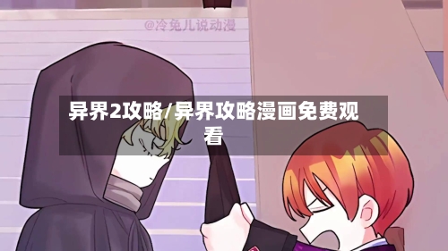 异界2攻略/异界攻略漫画免费观看-第3张图片