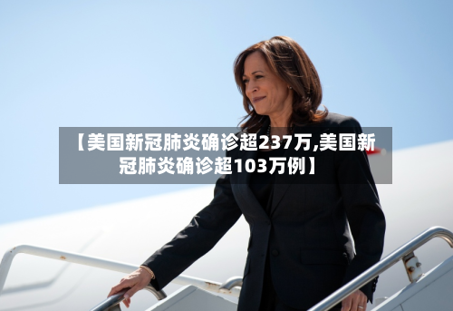 【美国新冠肺炎确诊超237万,美国新冠肺炎确诊超103万例】-第1张图片