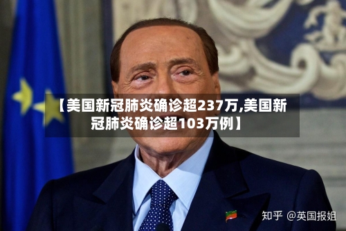 【美国新冠肺炎确诊超237万,美国新冠肺炎确诊超103万例】-第3张图片