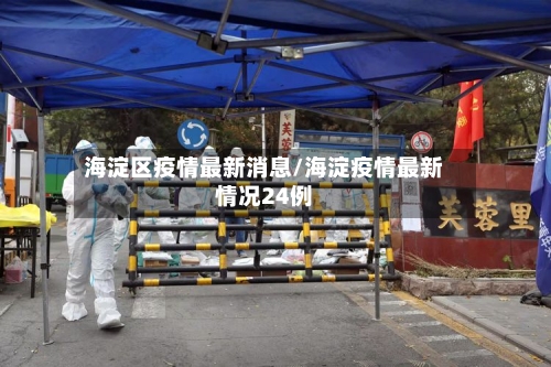海淀区疫情最新消息/海淀疫情最新情况24例