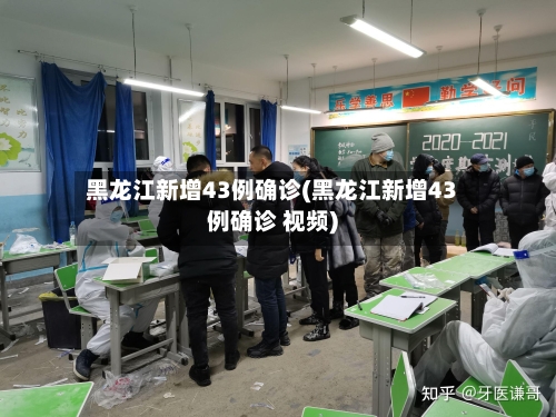 黑龙江新增43例确诊(黑龙江新增43例确诊 视频)-第2张图片