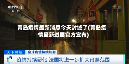 青岛疫情最新消息今天封城了(青岛疫情最新进展官方宣布)