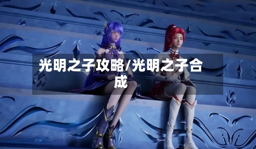 光明之子攻略/光明之子合成-第1张图片