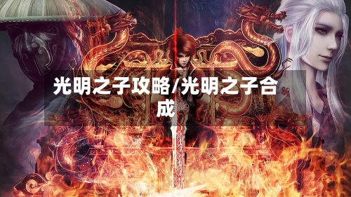 光明之子攻略/光明之子合成-第2张图片