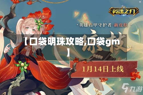 【口袋明珠攻略,口袋gm】-第2张图片