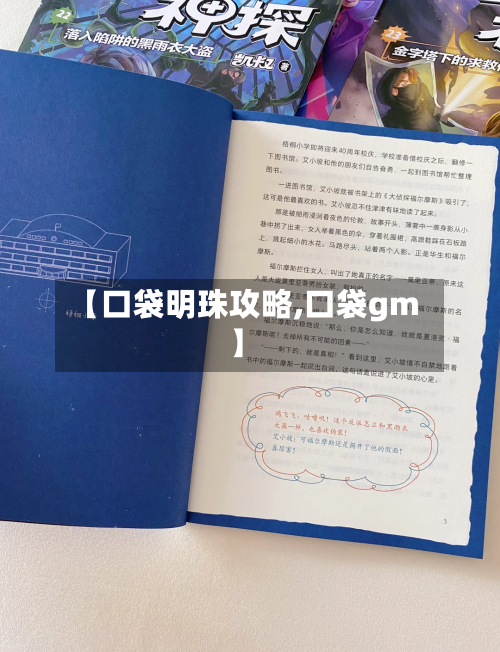 【口袋明珠攻略,口袋gm】-第1张图片
