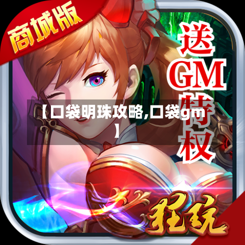 【口袋明珠攻略,口袋gm】-第3张图片