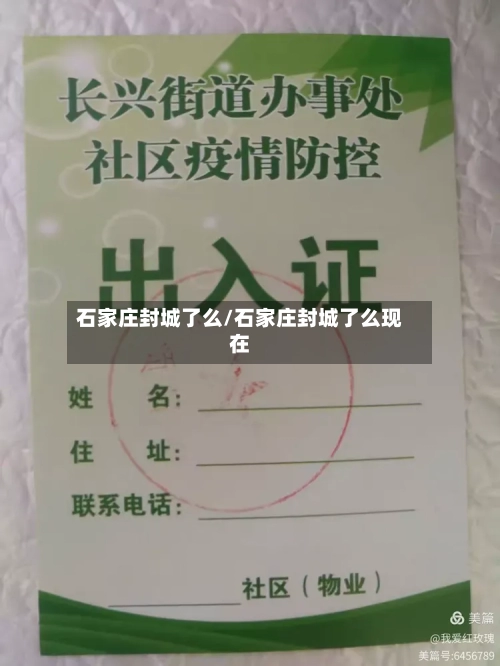 石家庄封城了么/石家庄封城了么现在-第2张图片
