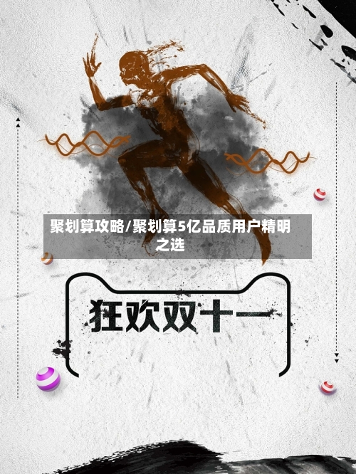 聚划算攻略/聚划算5亿品质用户精明之选
