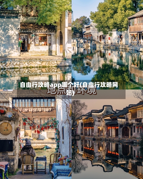 自由行攻略app哪个好(自由行攻略网站)-第1张图片