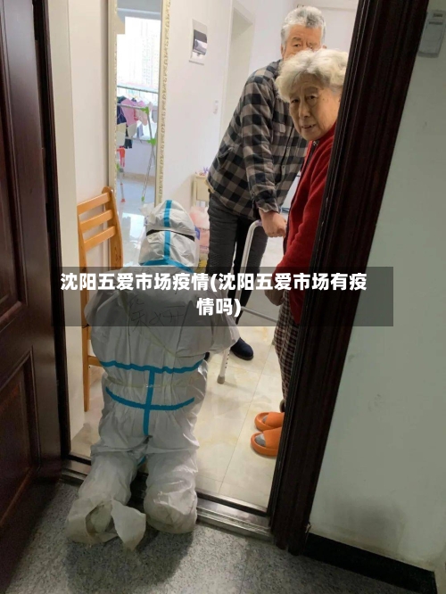 沈阳五爱市场疫情(沈阳五爱市场有疫情吗)-第3张图片