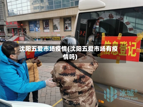 沈阳五爱市场疫情(沈阳五爱市场有疫情吗)-第2张图片