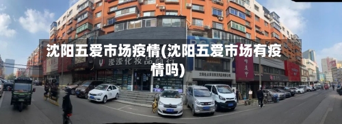 沈阳五爱市场疫情(沈阳五爱市场有疫情吗)-第1张图片