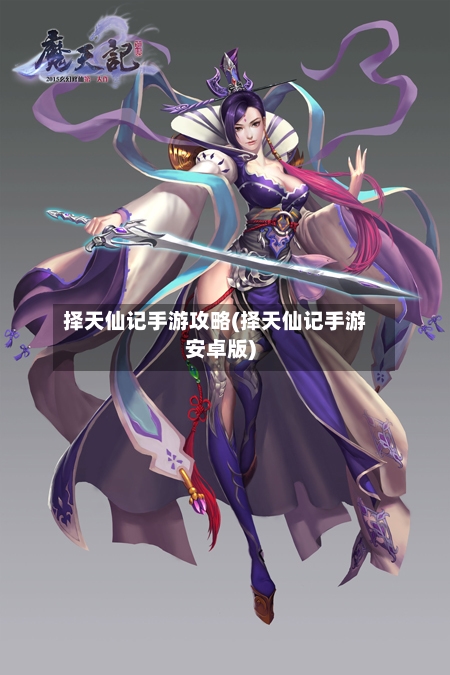 择天仙记手游攻略(择天仙记手游安卓版)