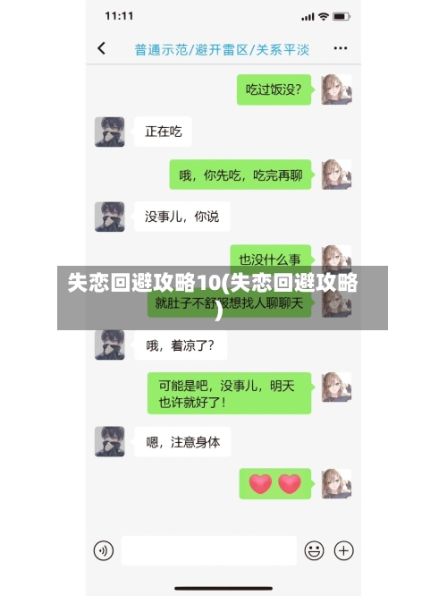失恋回避攻略10(失恋回避攻略)-第1张图片