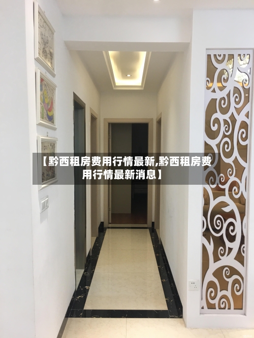 【黔西租房费用行情最新,黔西租房费用行情最新消息】-第2张图片