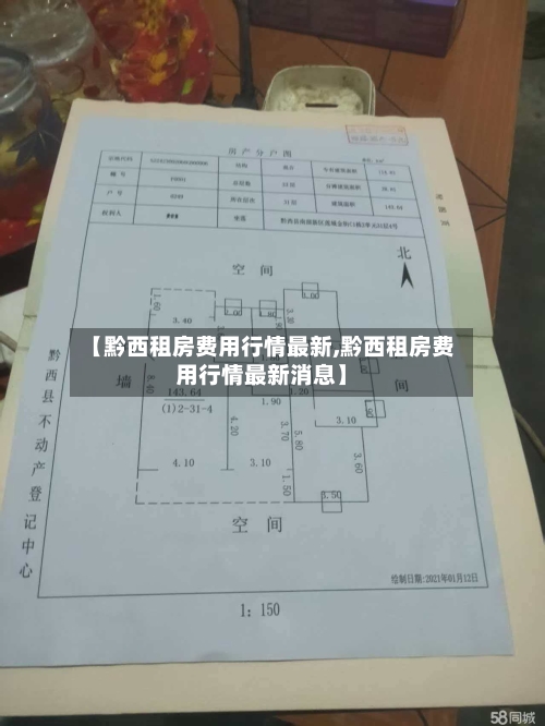 【黔西租房费用行情最新,黔西租房费用行情最新消息】