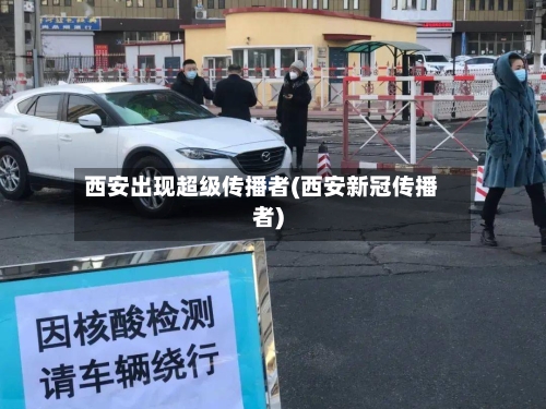 西安出现超级传播者(西安新冠传播者)-第1张图片