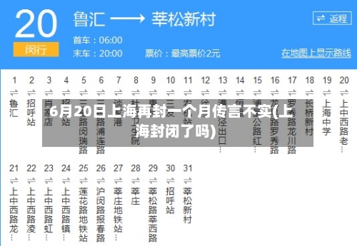 6月20日上海再封一个月传言不实(上海封闭了吗)