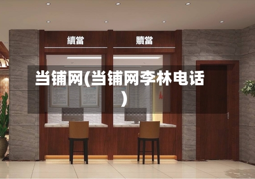 当铺网(当铺网李林电话)-第2张图片