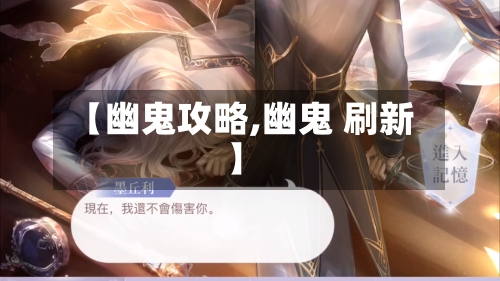 【幽鬼攻略,幽鬼 刷新】-第3张图片