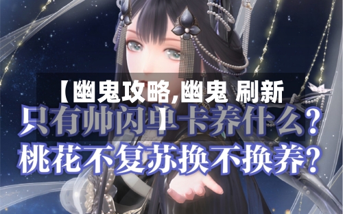 【幽鬼攻略,幽鬼 刷新】