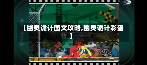 【幽灵诡计图文攻略,幽灵诡计彩蛋】-第2张图片