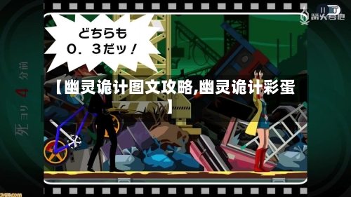 【幽灵诡计图文攻略,幽灵诡计彩蛋】