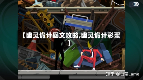 【幽灵诡计图文攻略,幽灵诡计彩蛋】-第3张图片