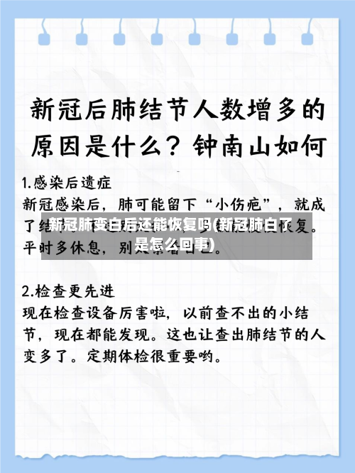 新冠肺变白后还能恢复吗(新冠肺白了是怎么回事)