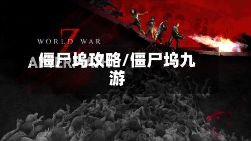 僵尸坞攻略/僵尸坞九游