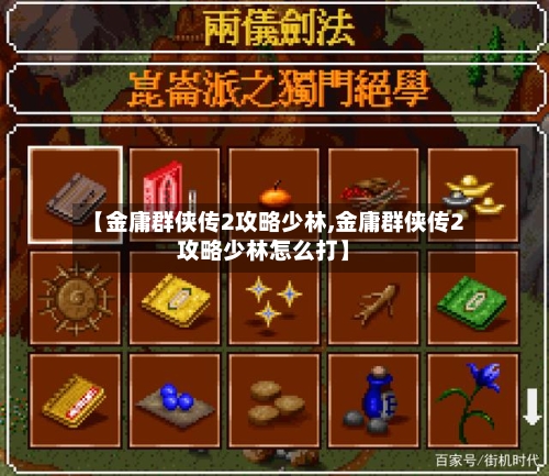 【金庸群侠传2攻略少林,金庸群侠传2攻略少林怎么打】