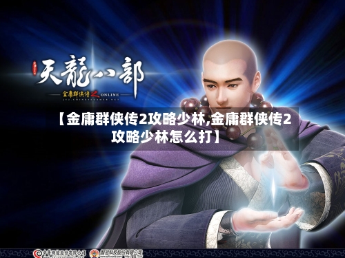 【金庸群侠传2攻略少林,金庸群侠传2攻略少林怎么打】-第3张图片