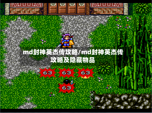 md封神英杰传攻略/md封神英杰传攻略及隐藏物品-第3张图片
