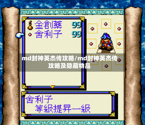 md封神英杰传攻略/md封神英杰传攻略及隐藏物品