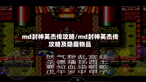 md封神英杰传攻略/md封神英杰传攻略及隐藏物品-第2张图片